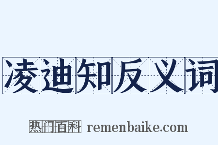 凌迪知反义词是什么意思的图片